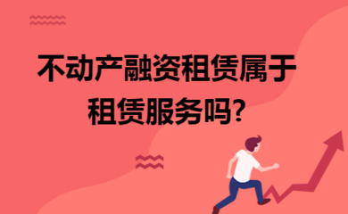 不动产融资租赁是否属于租赁服务？——基于税法视角的分析